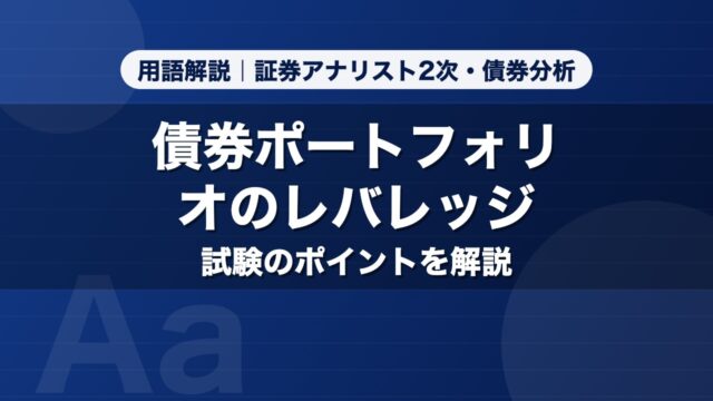 債券ポートフォリオのレバレッジ｜用語解説 証券アナリスト2次・債券分析