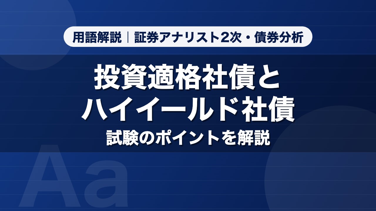投資適格社債とハイイールド社債｜用語解説 証券アナリスト2次・債券分析