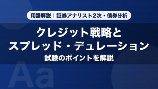 クレジット戦略とスプレッド・デュレーション｜用語解説 証券アナリスト2次・債券分析