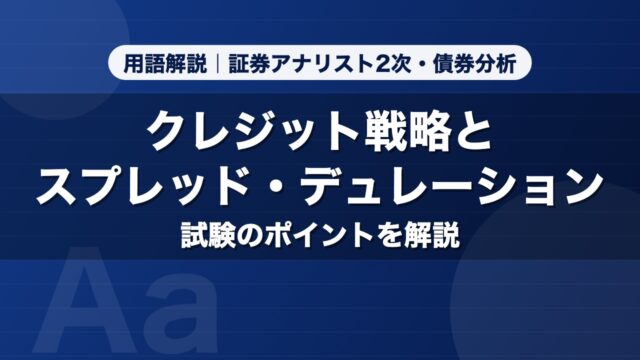 クレジット戦略とスプレッド・デュレーション｜用語解説 証券アナリスト2次・債券分析