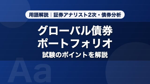 グローバル債券ポートフォリオ｜用語解説 証券アナリスト2次・債券分析