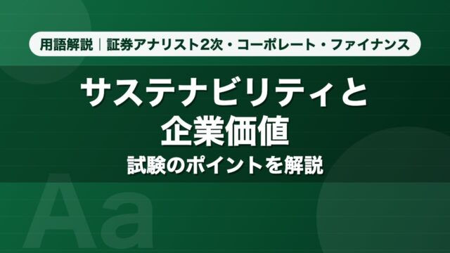 サステナビリティと企業価値｜用語解説 証券アナリスト2次・コーポレート・ファイナンス