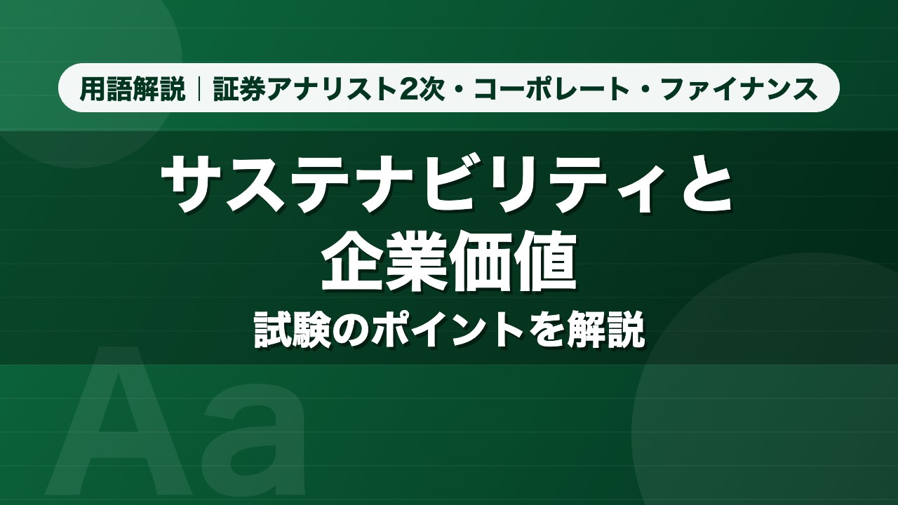 サステナビリティと企業価値｜用語解説 証券アナリスト2次・コーポレート・ファイナンス