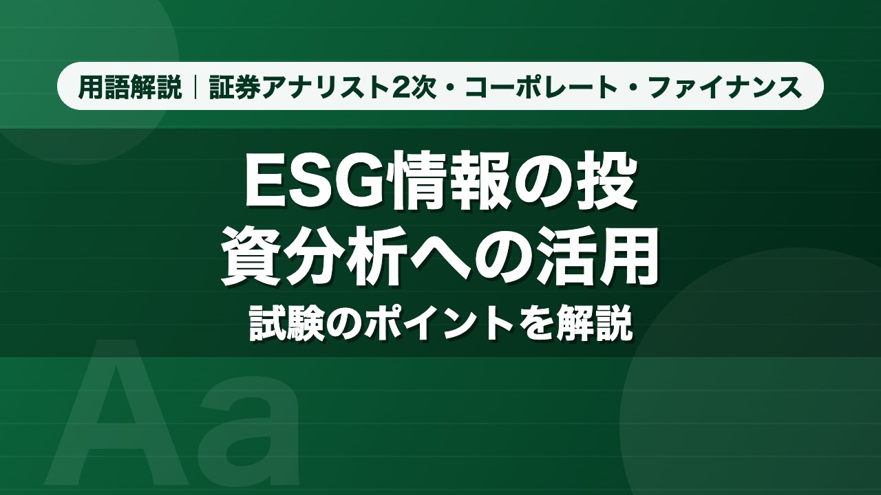 ESG情報の投資分析への活用｜用語解説 証券アナリスト2次・コーポレート・ファイナンス