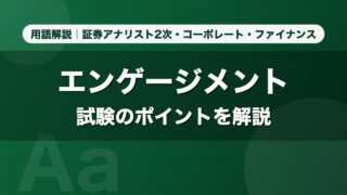 エンゲージメント｜用語解説 証券アナリスト2次・コーポレート・ファイナンス