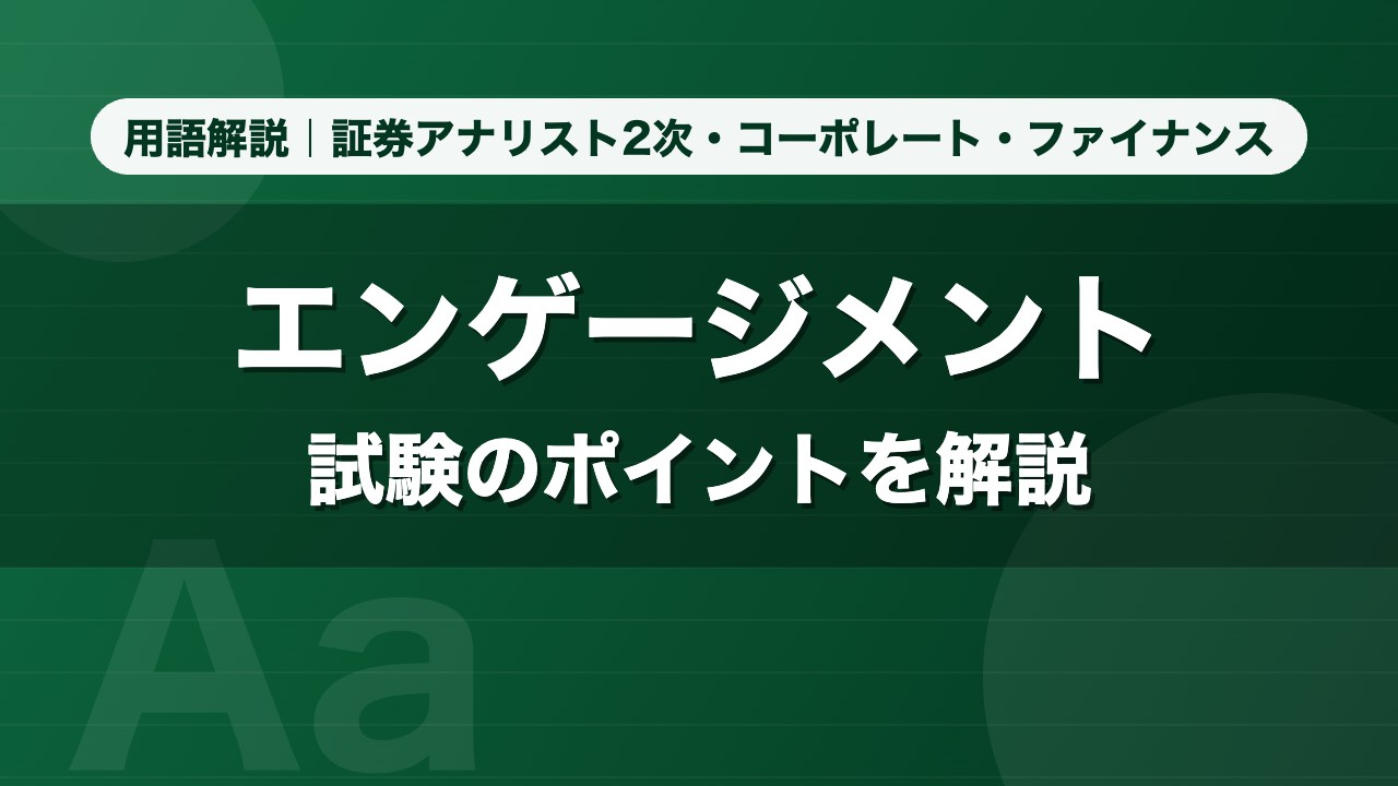 エンゲージメント｜用語解説 証券アナリスト2次・コーポレート・ファイナンス