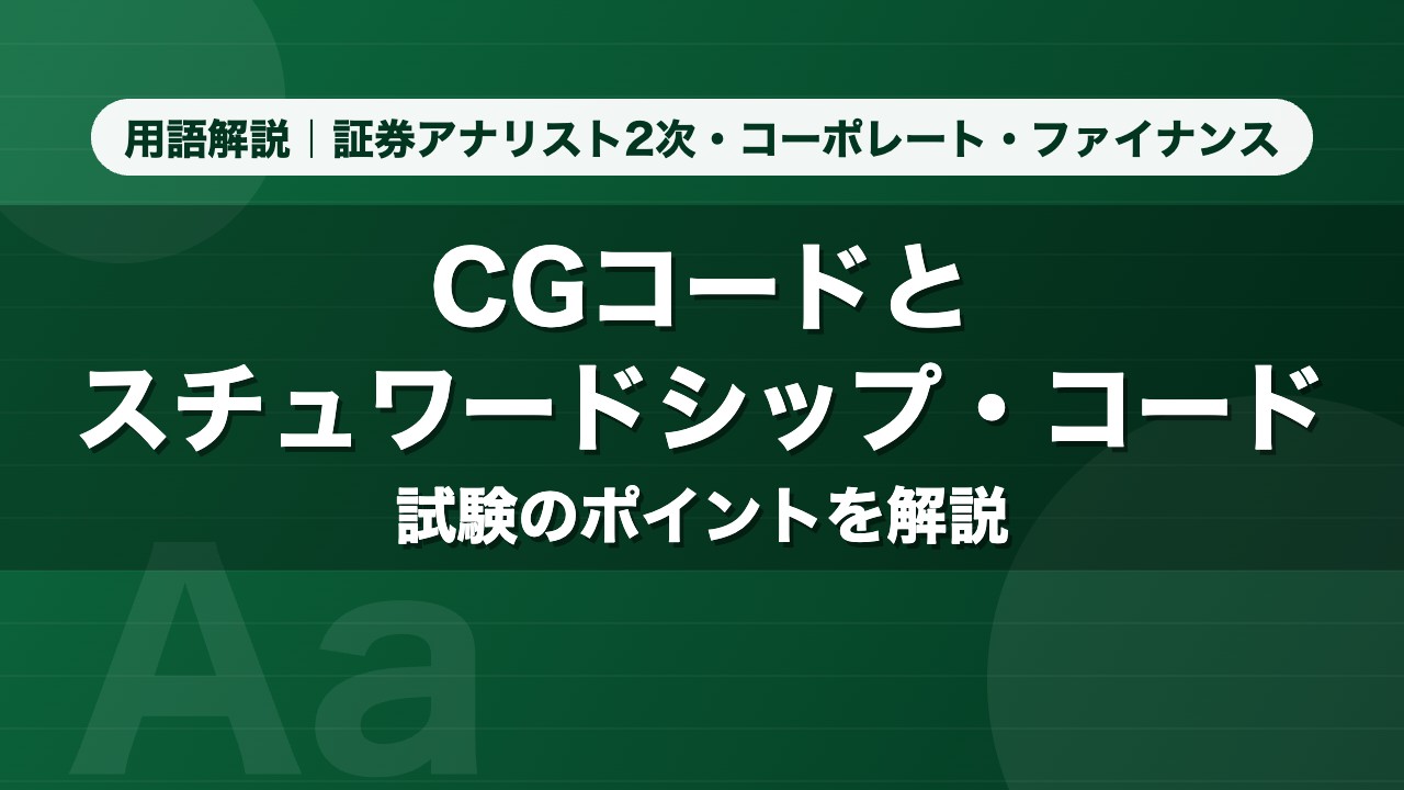 CGコードとスチュワードシップ・コード｜用語解説 証券アナリスト2次・コーポレート・ファイナンス