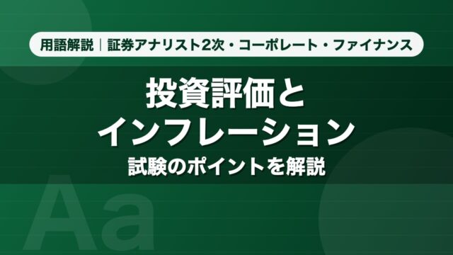 投資評価とインフレーション｜用語解説 証券アナリスト2次・コーポレート・ファイナンス