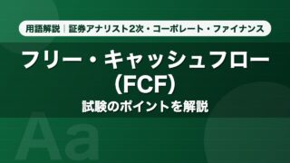 フリー・キャッシュフロー（FCF）｜用語解説 証券アナリスト2次・コーポレート・ファイナンス