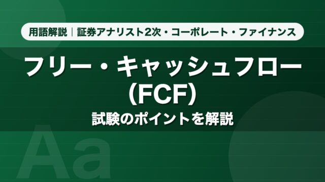 フリー・キャッシュフロー（FCF）｜用語解説 証券アナリスト2次・コーポレート・ファイナンス