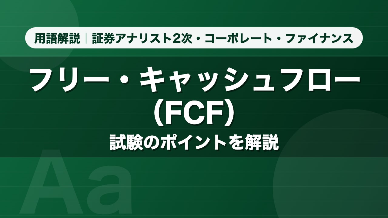 フリー・キャッシュフロー（FCF）｜用語解説 証券アナリスト2次・コーポレート・ファイナンス