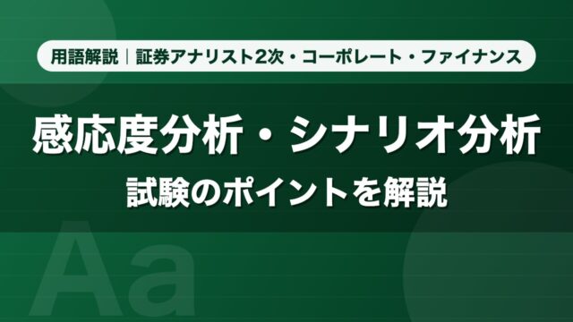 感応度分析・シナリオ分析｜用語解説 証券アナリスト2次・コーポレート・ファイナンス