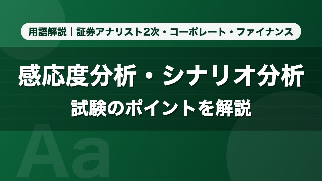 感応度分析・シナリオ分析｜用語解説 証券アナリスト2次・コーポレート・ファイナンス