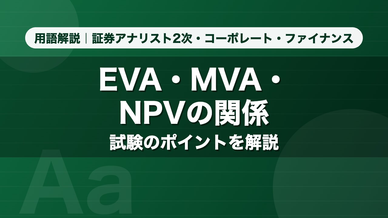 EVA・MVA・NPVの関係｜用語解説 証券アナリスト2次・コーポレート・ファイナンス