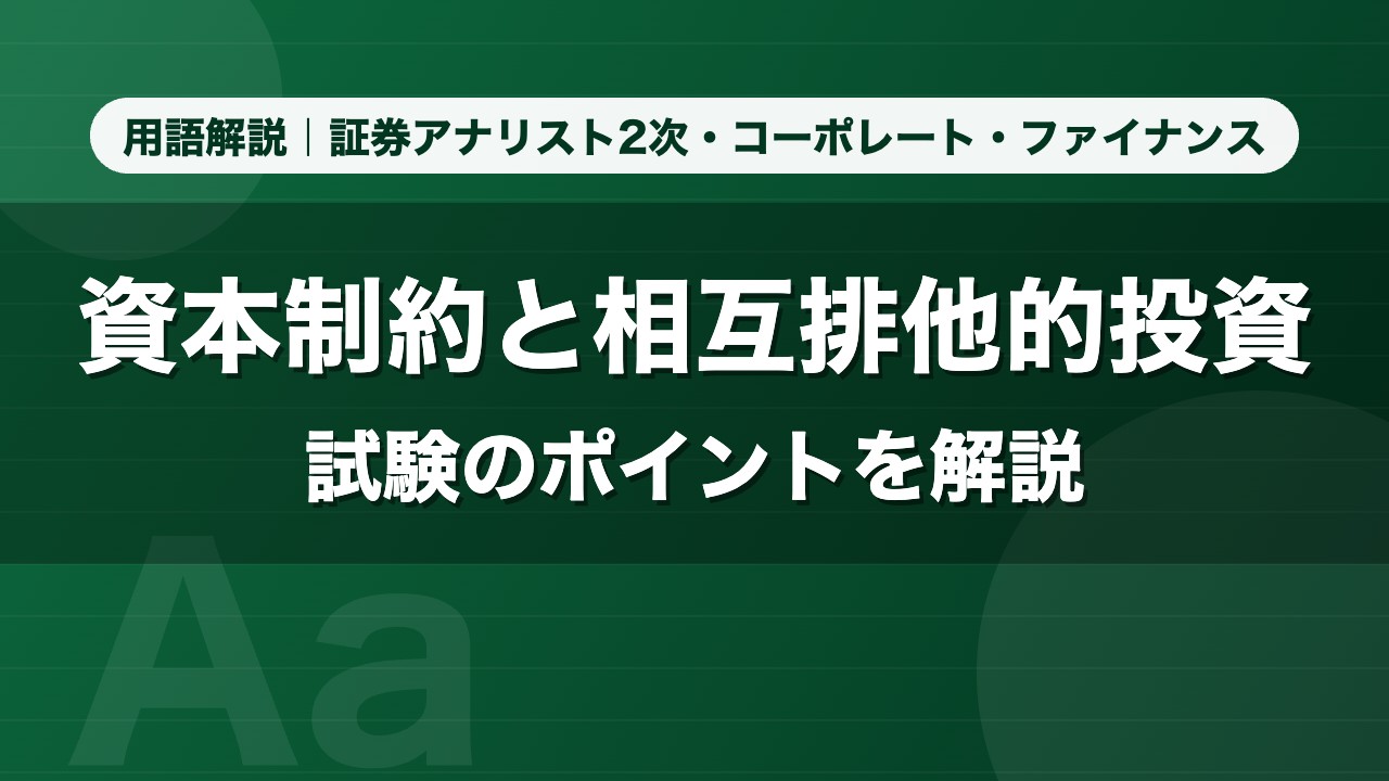 資本制約と相互排他的投資｜用語解説 証券アナリスト2次・コーポレート・ファイナンス