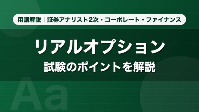 リアルオプション｜用語解説 証券アナリスト2次・コーポレート・ファイナンス