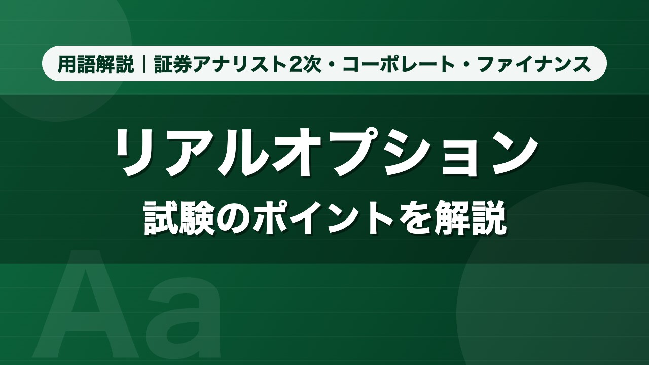 リアルオプション｜用語解説 証券アナリスト2次・コーポレート・ファイナンス