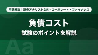 負債コスト｜用語解説 証券アナリスト2次・コーポレート・ファイナンス