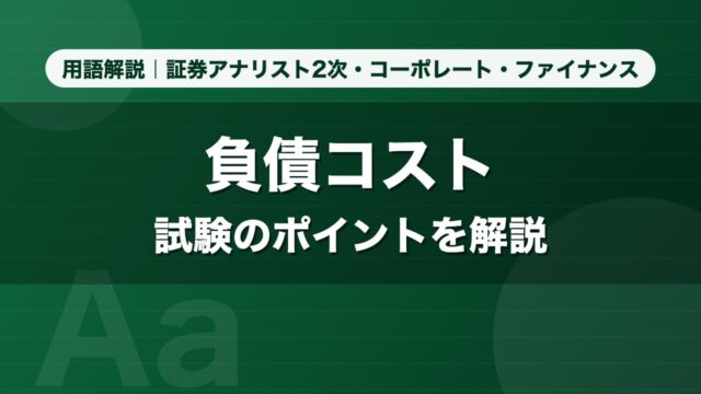 負債コスト｜用語解説 証券アナリスト2次・コーポレート・ファイナンス
