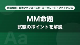 MM命題｜用語解説 証券アナリスト2次・コーポレート・ファイナンス