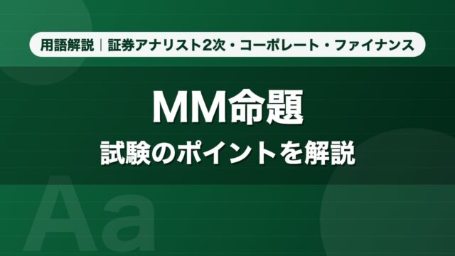 MM命題｜用語解説 証券アナリスト2次・コーポレート・ファイナンス