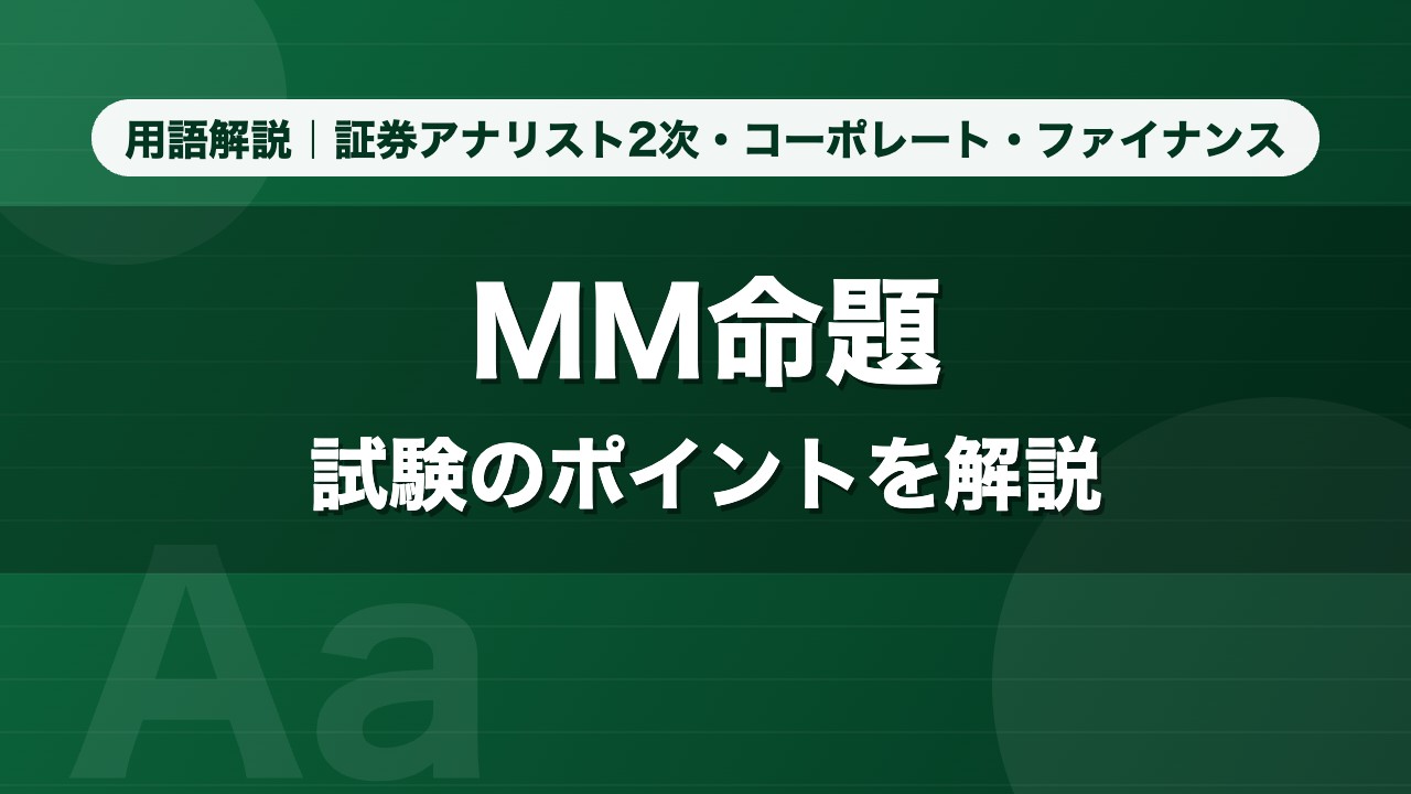 MM命題｜用語解説 証券アナリスト2次・コーポレート・ファイナンス