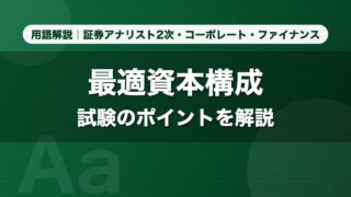 最適資本構成｜用語解説 証券アナリスト2次・コーポレート・ファイナンス