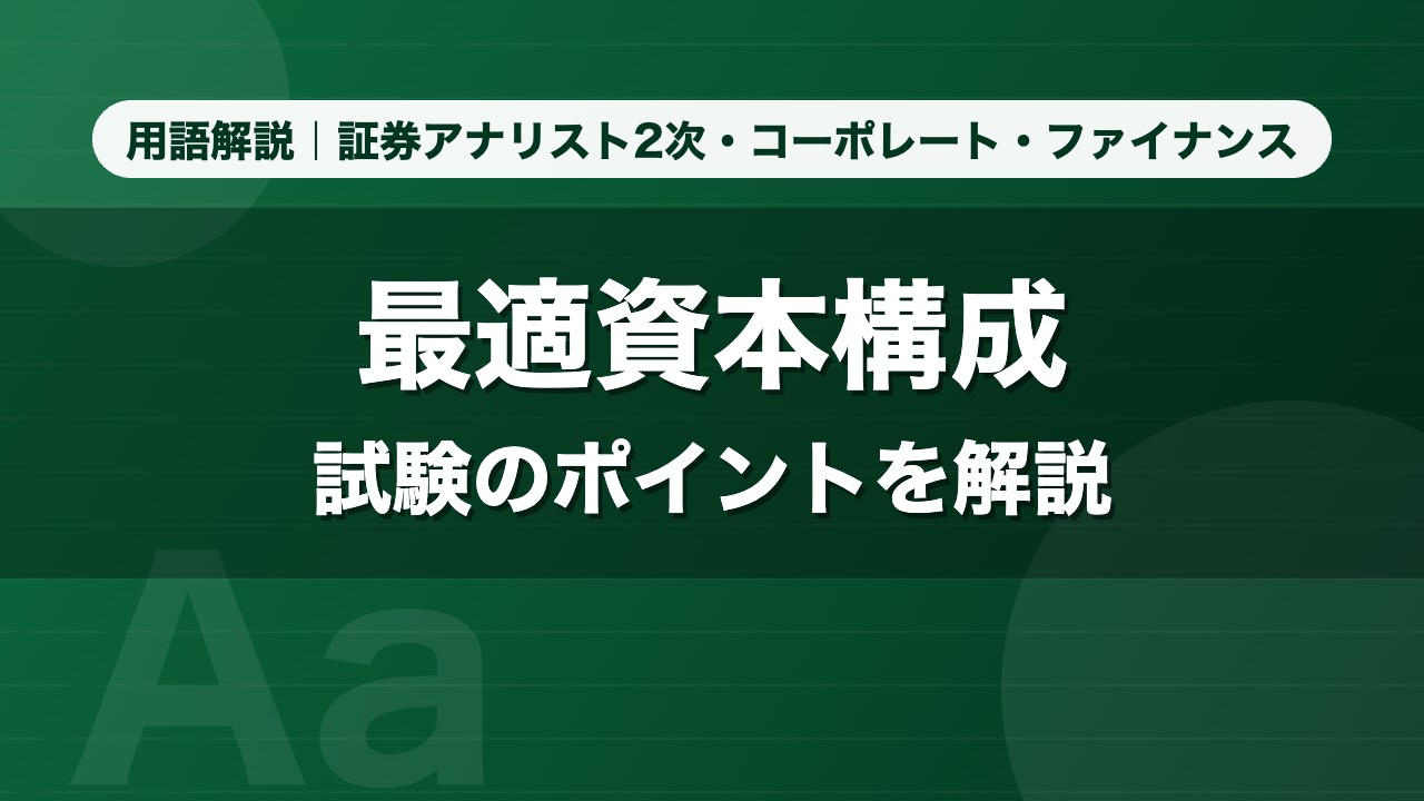 最適資本構成｜用語解説 証券アナリスト2次・コーポレート・ファイナンス
