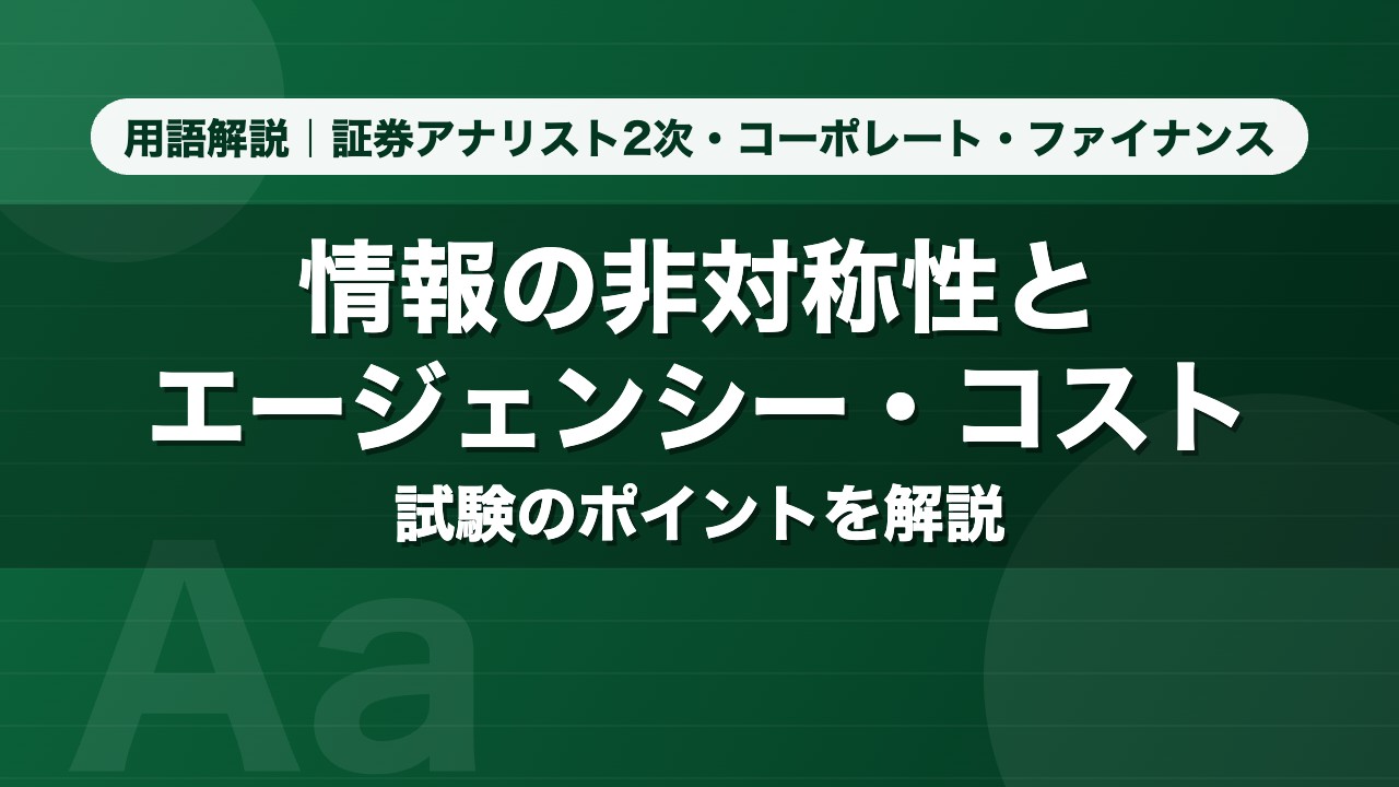 情報の非対称性とエージェンシー・コスト｜用語解説 証券アナリスト2次・コーポレート・ファイナンス