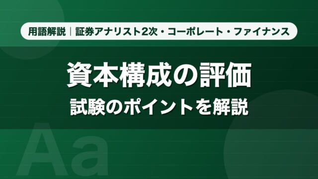 資本構成の評価｜用語解説 証券アナリスト2次・コーポレート・ファイナンス