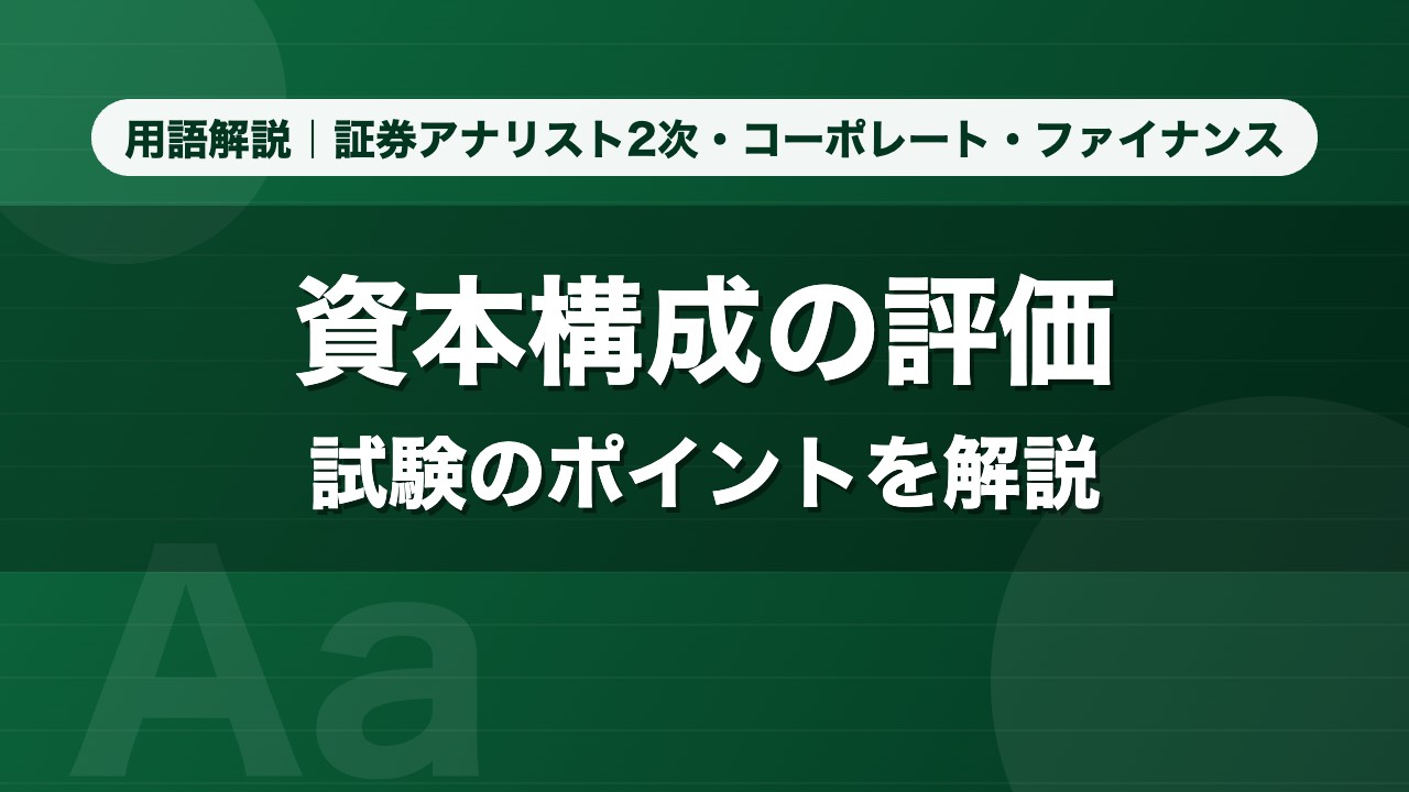 資本構成の評価｜用語解説 証券アナリスト2次・コーポレート・ファイナンス