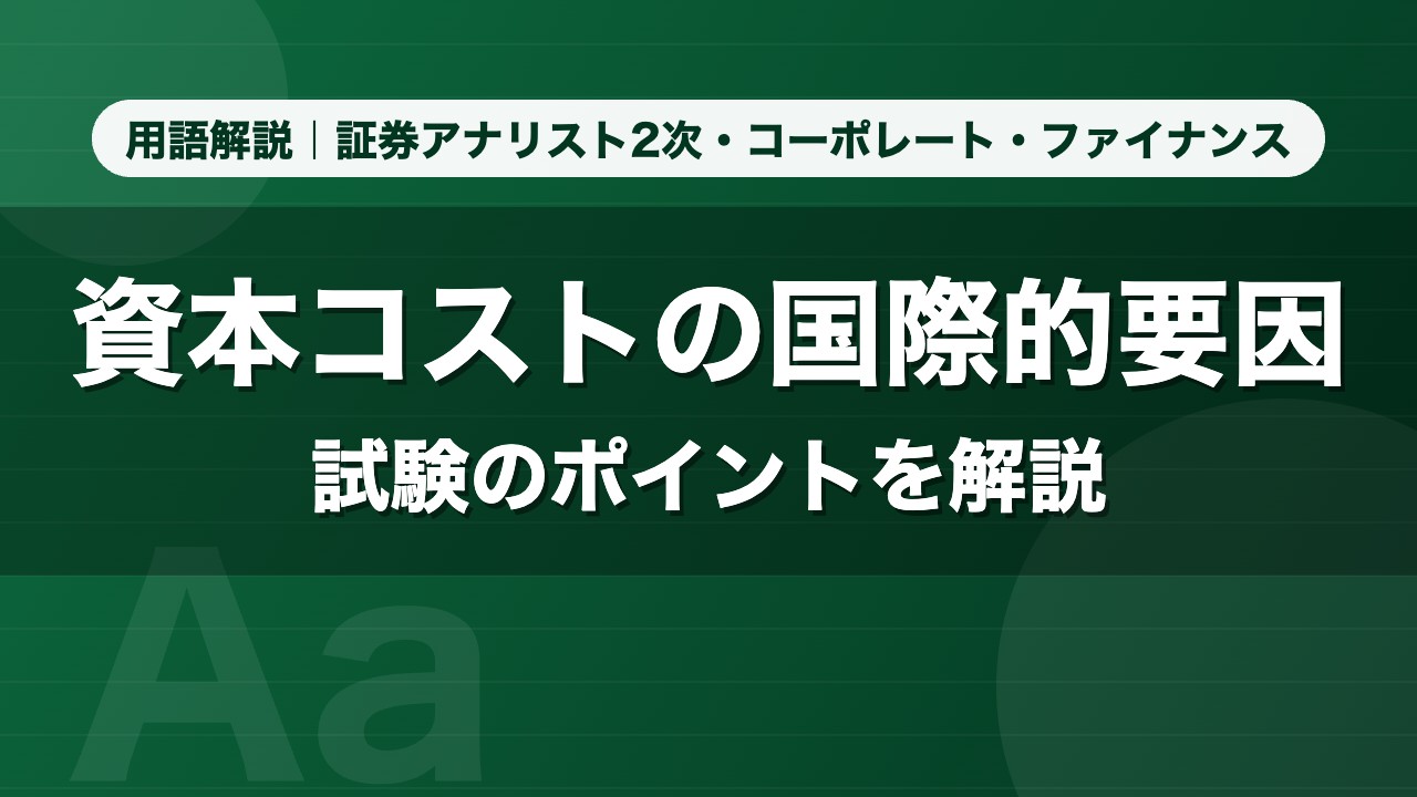 資本コストの国際的要因｜用語解説 証券アナリスト2次・コーポレート・ファイナンス