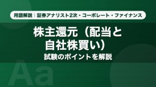 株主還元（配当と自社株買い）｜用語解説 証券アナリスト2次・コーポレート・ファイナンス