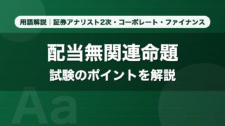 配当無関連命題｜用語解説 証券アナリスト2次・コーポレート・ファイナンス