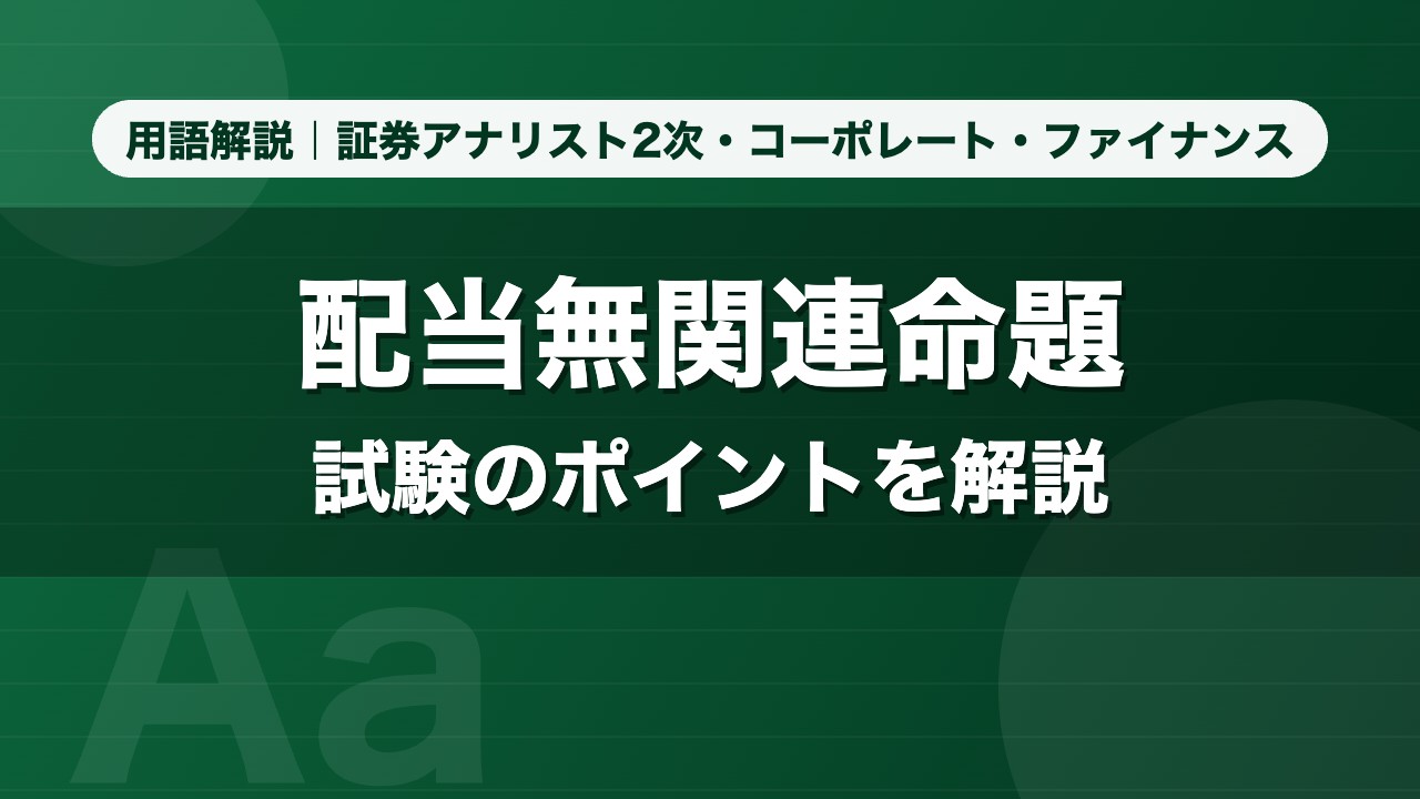 配当無関連命題｜用語解説 証券アナリスト2次・コーポレート・ファイナンス
