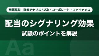 配当のシグナリング効果｜用語解説 証券アナリスト2次・コーポレート・ファイナンス