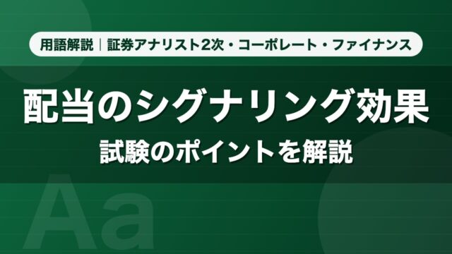 配当のシグナリング効果｜用語解説 証券アナリスト2次・コーポレート・ファイナンス