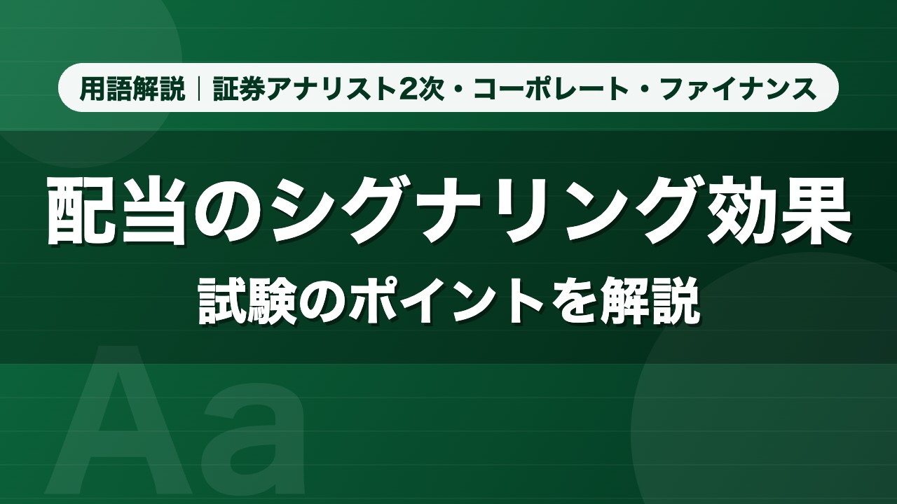 配当のシグナリング効果｜用語解説 証券アナリスト2次・コーポレート・ファイナンス