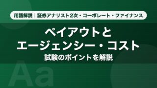 ペイアウトとエージェンシー・コスト｜用語解説 証券アナリスト2次・コーポレート・ファイナンス