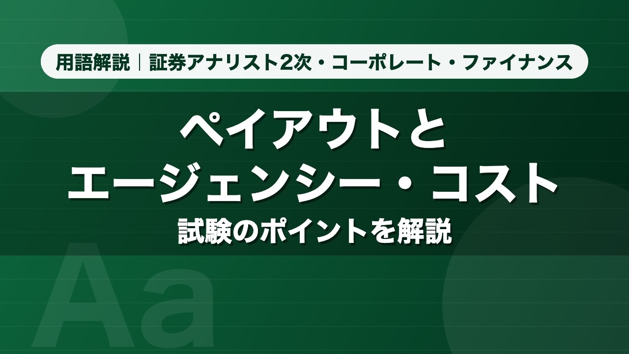 ペイアウトとエージェンシー・コスト｜用語解説 証券アナリスト2次・コーポレート・ファイナンス