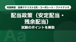 配当政策（安定配当・残余配当）｜用語解説 証券アナリスト2次・コーポレート・ファイナンス