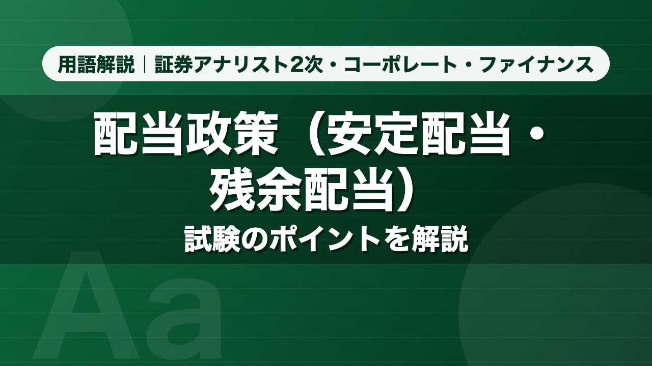配当政策（安定配当・残余配当）｜用語解説 証券アナリスト2次・コーポレート・ファイナンス