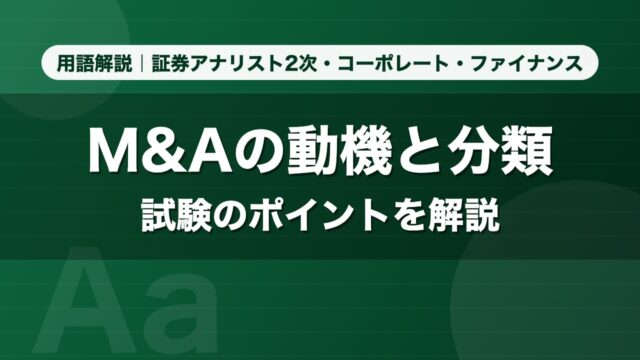 M&Aの動機と分類｜用語解説 証券アナリスト2次・コーポレート・ファイナンス