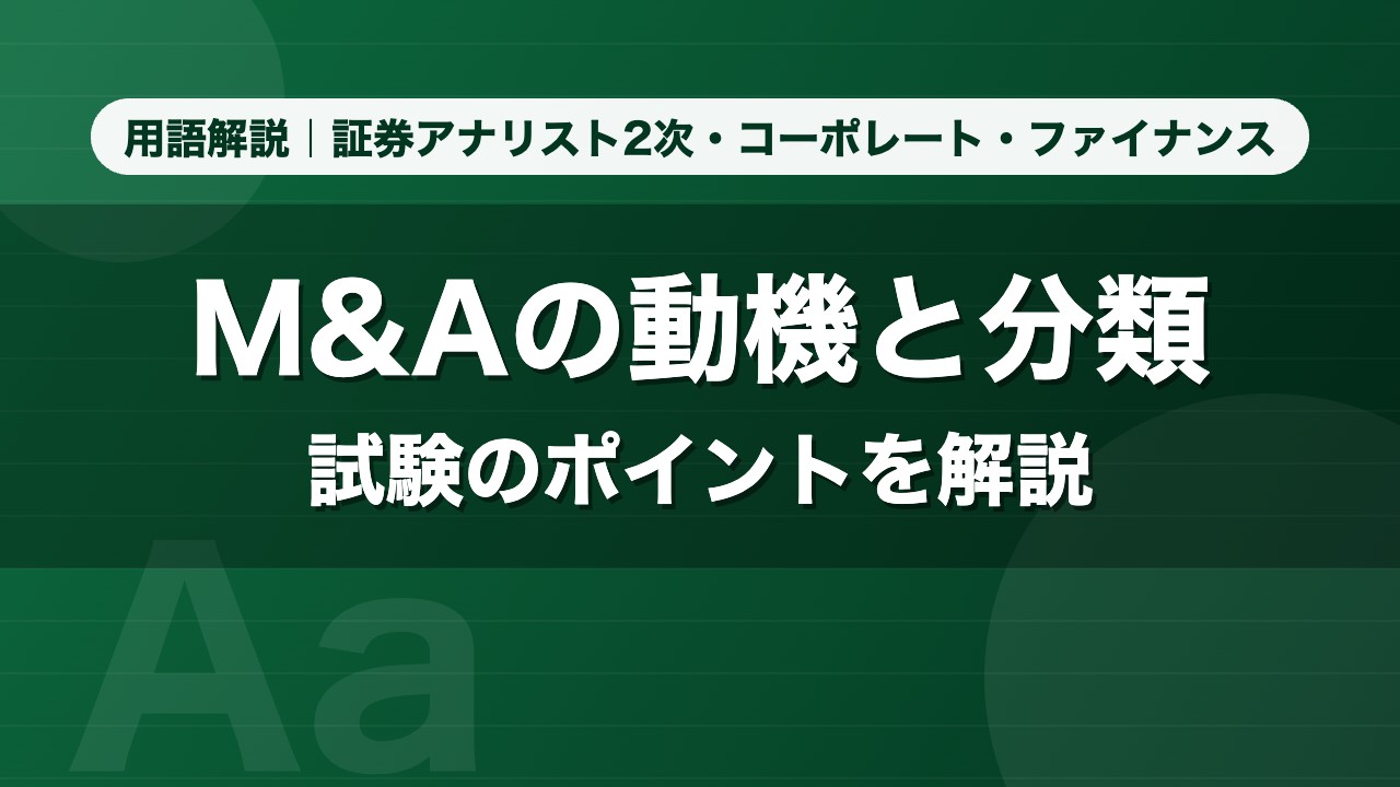 M&Aの動機と分類｜用語解説 証券アナリスト2次・コーポレート・ファイナンス
