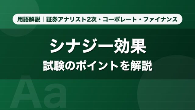 シナジー効果｜用語解説 証券アナリスト2次・コーポレート・ファイナンス