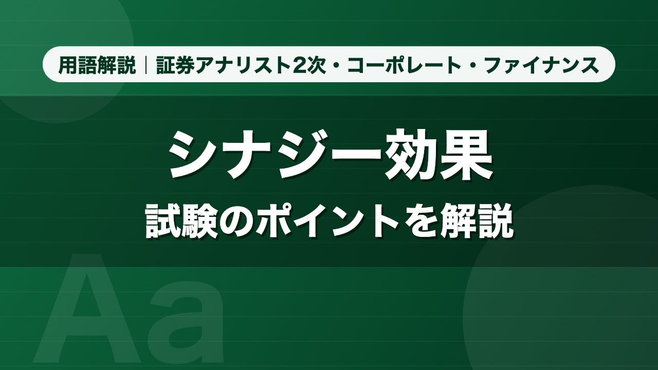 シナジー効果｜用語解説 証券アナリスト2次・コーポレート・ファイナンス