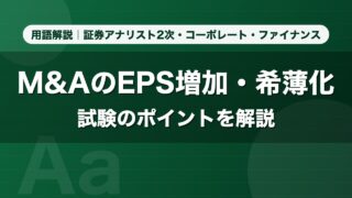M&AのEPS増加・希薄化｜用語解説 証券アナリスト2次・コーポレート・ファイナンス