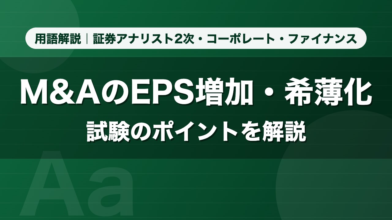 M&AのEPS増加・希薄化｜用語解説 証券アナリスト2次・コーポレート・ファイナンス