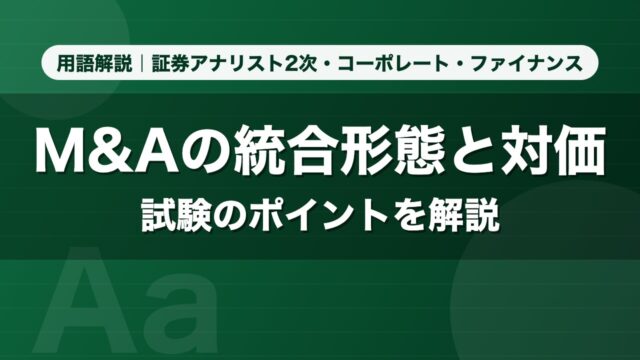 M&Aの統合形態と対価｜用語解説 証券アナリスト2次・コーポレート・ファイナンス