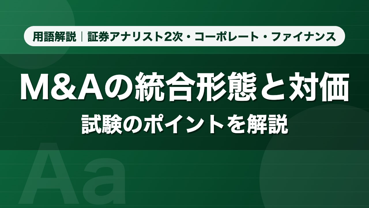 M&Aの統合形態と対価｜用語解説 証券アナリスト2次・コーポレート・ファイナンス
